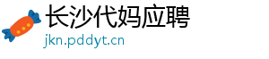 长沙代妈应聘	